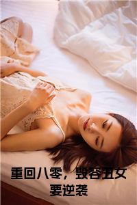 重回八零，毁容丑女要逆袭大结局+番外小说试读_宋柠陆云霆小说全文章节列表