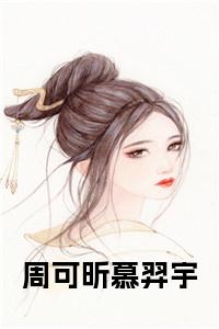 周可昕慕羿宇小说试读_宋柠陆云霆小说全文章节列表