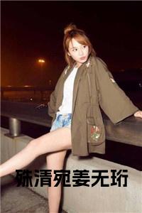 殊清宛姜无珩小说试读_宋柠陆云霆小说全文章节列表