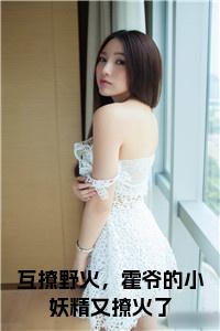 互撩野火，霍爷的小妖精又撩火了大结局+番外小说试读_宋柠陆云霆小说全文章节列表