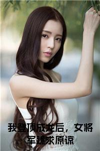 我登顶成龙后，女将军跪求原谅免费小说试读_宋柠陆云霆小说全文章节列表