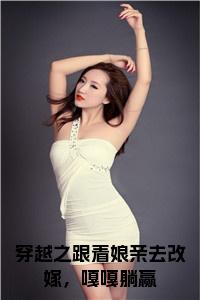 穿越之跟着娘亲去改嫁，嘎嘎躺赢小说试读_宋柠陆云霆小说全文章节列表