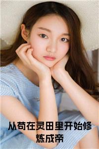 从苟在灵田里开始修炼成帝小说小说试读_宋柠陆云霆小说全文章节列表