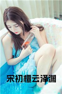 宋初檀云泽渊在线阅读小说试读_宋柠陆云霆小说全文章节列表