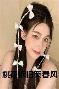 桃花依旧笑春风免费阅读小说试读_宋柠陆云霆小说全文章节列表
