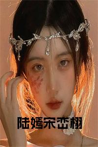 陆嫣宋峦栩小说试读_宋柠陆云霆小说全文章节列表