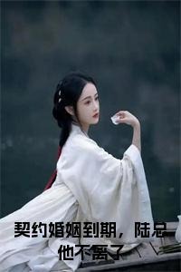 契约婚姻到期，陆总他不离了全文+后续小说试读_宋柠陆云霆小说全文章节列表