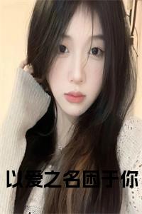 以爱之名困于你小说阅读小说试读_宋柠陆云霆小说全文章节列表
