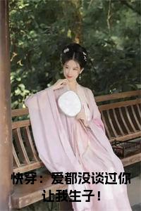 快穿：爱都没谈过你让我生子！小说小说试读_宋柠陆云霆小说全文章节列表