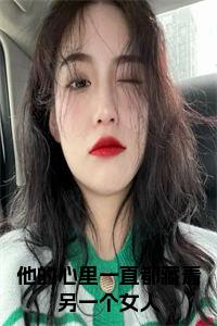 他的心里一直都藏着另一个女人小说名小说试读_宋柠陆云霆小说全文章节列表