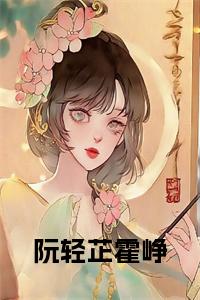 阮轻芷霍峥结局+番外小说试读_宋柠陆云霆小说全文章节列表