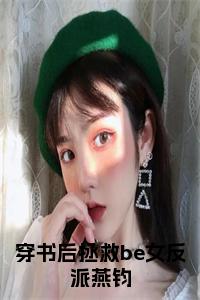 穿书后拯救be女反派燕钧后续阅读小说试读_宋柠陆云霆小说全文章节列表