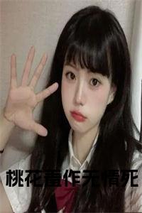 桃花羞作无情死小说在线小说试读_宋柠陆云霆小说全文章节列表