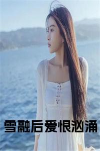 雪融后爱恨汹涌小说在线小说试读_宋柠陆云霆小说全文章节列表