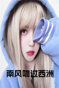 南风吻过西洲完结无弹窗小说试读_宋柠陆云霆小说全文章节列表