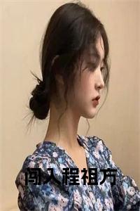 闯入程祖方全文+后续+大结局小说试读_宋柠陆云霆小说全文章节列表