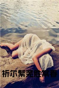 祈尔繁芜胜常春小说大结局小说试读_宋柠陆云霆小说全文章节列表