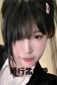景行孟栀晚小说在线小说试读_宋柠陆云霆小说全文章节列表