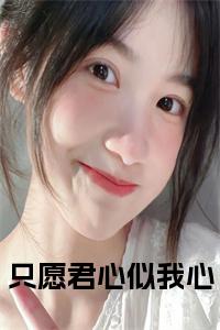 只愿君心似我心小说免费小说试读_宋柠陆云霆小说全文章节列表