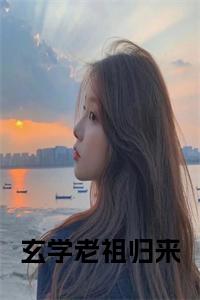 玄学老祖归来小说txt小说试读_宋柠陆云霆小说全文章节列表