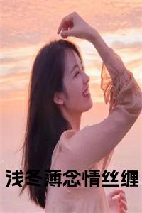 浅冬薄念情丝缠结局+番外小说试读_宋柠陆云霆小说全文章节列表