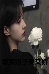 掌家娘子美又娇大结局+番外小说试读_宋柠陆云霆小说全文章节列表