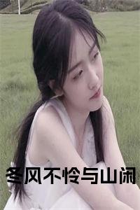 冬风不怜与山闲免费阅读小说试读_宋柠陆云霆小说全文章节列表