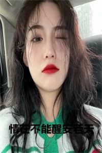 情在不能醒安若天在线小说试读_宋柠陆云霆小说全文章节列表