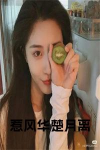 惹风华楚月离全文阅读小说试读_宋柠陆云霆小说全文章节列表