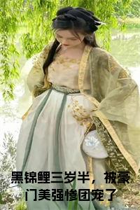 黑锦鲤三岁半，被豪门美强惨团宠了小说免费小说试读_宋柠陆云霆小说全文章节列表