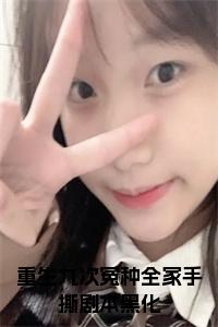 重生九次冤种全家手撕剧本黑化小说在线小说试读_宋柠陆云霆小说全文章节列表