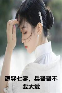 魂穿七零，兵哥哥不要太爱后续阅读小说试读_宋柠陆云霆小说全文章节列表