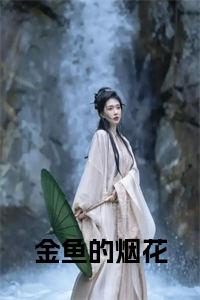 金鱼的烟花小说试读_宋柠陆云霆小说全文章节列表