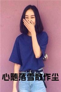 心随落雪散作尘小说txt小说试读_宋柠陆云霆小说全文章节列表