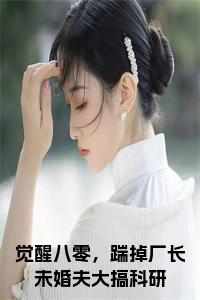 觉醒八零，踹掉厂长未婚夫大搞科研全文无删减小说试读_宋柠陆云霆小说全文章节列表