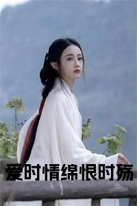 爱时情绵恨时殇大结局+番外小说试读_宋柠陆云霆小说全文章节列表
