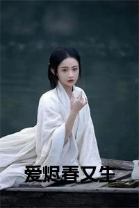 爱烬春又生正版无弹窗小说试读_宋柠陆云霆小说全文章节列表