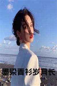 墨染青衫岁月长全文txt小说试读_宋柠陆云霆小说全文章节列表