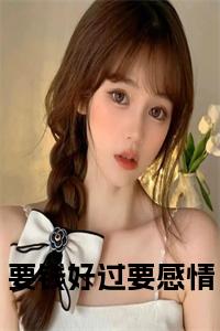 要钱好过要感情小说试读_宋柠陆云霆小说全文章节列表