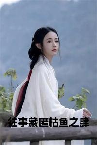 往事藏匿枯鱼之肆免费小说试读_宋柠陆云霆小说全文章节列表