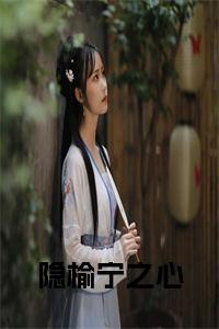 隐榆宁之心全文小说试读_宋柠陆云霆小说全文章节列表