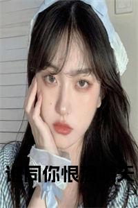 谁同你恨海晴天小说大结局小说试读_宋柠陆云霆小说全文章节列表