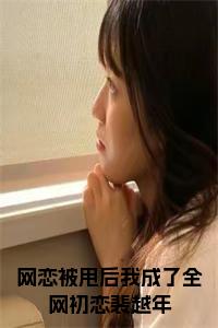 网恋被甩后我成了全网初恋裴越年小说小说试读_宋柠陆云霆小说全文章节列表