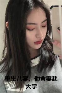 重生八零，他舍妻赴大学书名的小说小说试读_宋柠陆云霆小说全文章节列表