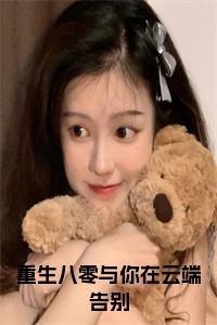 重生八零与你在云端告别阅读完整小说试读_宋柠陆云霆小说全文章节列表