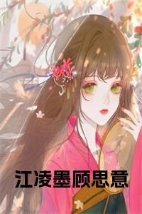 江凌墨顾思意全文小说小说试读_宋柠陆云霆小说全文章节列表