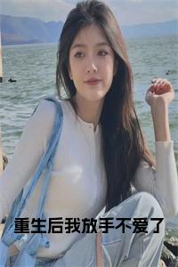 重生后我放手不爱了小说阅读小说试读_宋柠陆云霆小说全文章节列表