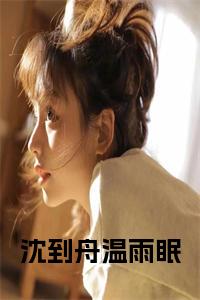 沈到舟温雨眠小说试读_宋柠陆云霆小说全文章节列表