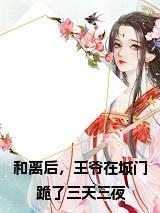 和离后，王爷在城门跪了三天三夜小说阅读小说试读_宋柠陆云霆小说全文章节列表