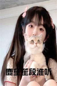 鹿笙笙段淮听后续结局小说试读_宋柠陆云霆小说全文章节列表